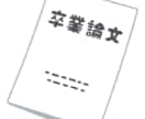 トライアル価格：卒論のテーマ設定をサポートします 何も決まってなくても大丈夫です。寄り添って一緒に考えます。 イメージ1