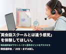 英会話スクールとは違う感覚を体験してほしいます 現役通訳者がフリートーク＋苦手ポイントをアドバイス イメージ1