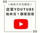 企業様向けYouTube開設のコンサルします YouTubeを活用して「集客」「売上アップ」に繋げます イメージ1