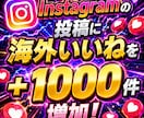 Instagramいいね増やします 【最安値を維持】圧倒的な安さ×最高品質×最速対応‼ イメージ1