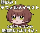 顔のみデフォルメイラスト描きます SNSアイコンや配信画面の簡易立ち絵等におすすめです！ イメージ1