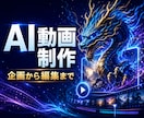 AIで魅力的な縦型ショート動画を制作します 企画から編集まで世界観ある映像に仕上げます イメージ1