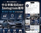 中古車業界に特化！インスタグラム運用をいたします 中古車・SUV・輸入車の販売集客に強いインスタグラム運用 イメージ1
