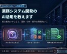 業務システム開発のAI活用を教えますます 初心者向けではなく、設計・DB・保守の現場向けの使い方を イメージ1