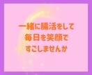 腸活アドバイザーがしっかりあなたによりそいます 初心者さんでもわかりやすい腸活のアドバイスをさせて頂きます イメージ10