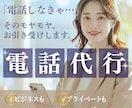そのお電話、接客のプロがおかけします 気が重いあなたの代わりに即日/誠実対応 イメージ1