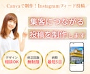 集客につながるフィード投稿を制作しますます Canvaで制作！集客につながる画像を丁寧に制作します！ イメージ1