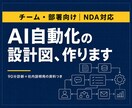 チームの業務をAIで自動化する設計図を作ります 現役社内SEによるツール営業なしの中立診断 イメージ1