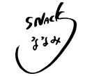 オリジナル筆文字を作成します 【毛筆検定準１級】の書道家がお客さまの希望にお応えいたします イメージ2