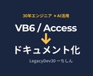 VB6コードを解析しドキュメント化します 30年経験のエンジニアがAI活用で仕様を可視化 イメージ1