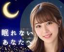 眠れない？寂しい夜不安な気持ちに優しく寄り添います ただ話したいだけでも大丈夫♡気軽に電話してね♪話し相手/雑談 イメージ1