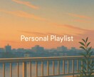 雰囲気をデザインする選曲を制作します 個人・店舗OK／雰囲気に合わせて制作 イメージ1