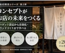 飲食店のコンセプト設計を解説します ターゲット設定から差別化・ブランドづくりまで学べる イメージ2