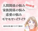 お悩みを解決◎心が軽くなる対話をします 人間関係/家族/恋愛/イライラ/モヤモヤのお悩み解決します！ イメージ1
