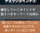 ブログアフィリエイト記事を添削します ブログ初心者・成果が出ていない人の記事添削と今後のアドバイス イメージ9