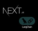 Next.js×LangChainアプリ開発します Vercel/Firebase AI×Webアプリ開発支援 イメージ1