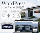 工務店向けホームページを制作します 施工事例も自分で更新｜管理しやすいWordPressサイト イメージ1