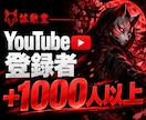 YouTube登録者＋1000人以上～増やします 収益化/保証付き/丁寧な対応/格安 イメージ1