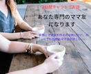 あなた専門のママ友になります 実際にママ友を作るのは怖いけど、何でも話せるママ友が欲しい イメージ1