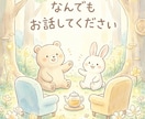 お話聞きます 雑談・お悩み相談・作業通話。お話してみませんか？ イメージ1