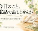 家族と話すように日々のお話を電話で伺います 朝も夜も、何気ない会話を。近況をゆっくり聞きます イメージ1