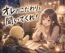 あなたのこだわりのある話、止まるまで聞きます 趣味、仕事、習慣、副業、サークル、こだわりのあるもの何でも イメージ1