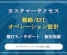 カスタマーサクセスの戦略/業務改善案を作成します KPIや運用相談など、現役SaaSマネージャーがお応えします イメージ1