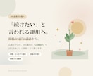 継続の為の上流設計｜SNS運用代行案件を添削します 良い投稿だけでは×。上流の設計で成果は決まります。 イメージ1