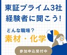 化学・素材業界で働くことについて教えます 化学・素材業界の３社だの経験から気になる質問にお答えします！ イメージ1