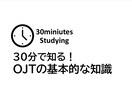 30分で知る！OJTの基本知識を教えます 30分でOJTの基本的な知識を理解しましょう（知識編） イメージ1