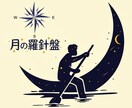 月の羅針盤〜あなたの感情のリズムを優しくナビします 月のリズムで心の波を味方にする半年予報 イメージ1