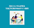 元EC社員がTOC、B向けのWebサイト作成します 脱WordPressでコストもリスクもゼロへプロが全て代行 イメージ1