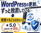 WordPress保守を月額で丸投げできます 更新もバックアップも、まとめて月額ですべてお任せいただけます イメージ1