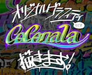 格安！現役バンドマンがグラフィティもどきを描きます ローマ字、漢字、ひらがな、カタカナ…なんでもグラフィティに！ イメージ1