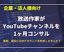 法人様向け！放送作家がYouTubeコンサルします 企業向けチャンネルを１ヶ月徹底サポート！新規開設、見直しなど イメージ1