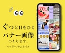 高品質★バナーWEB画像制作します 女性ならではの高品質なデザインを届けます♪ イメージ1