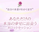 本当の自分を知りたい！タロットで答えをお伝えします 読めば自己分析ができ自己肯定感も向上する～あなたのトリセツ～ イメージ1