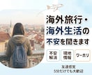 世界を旅した私が、海外旅行の不安を聞きます 初めての海外への不安、行き先相談、体験談の雑談まで大歓迎！ イメージ1