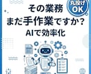 AIに任せる仕事を整理して業務自動化プラン作ります 業務整理・AI活用・業務効率化　丸投げOK イメージ1