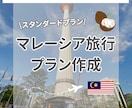 スタンダード｜マレーシア旅行プラン作成します マレーシア在住6年の私が旅程をオーダーメイド作成します イメージ1