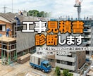 工事見積書診断いたします この見積りは適正なのか？そんな不安を解決いたします。 イメージ1