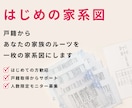 はじめの家系図｜整理してない戸籍、1枚につなげます 「何が分かっていて、何が分からないか」失敗しない家系図づくり イメージ1