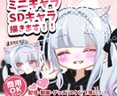 可愛い・かっこいいミニキャラ SDキャラ描きます あなたのオリジナルキャラ、可愛くデフォルメしませんか？ イメージ1