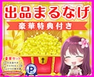ココナラ出品まるごと作成＋30日間サポートします 【ご購入者様特典】コンサル＋ココナラの教科書＋出品サポート♪ イメージ1