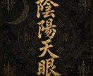 陰陽天眼｜心を見抜きます 気の流れが、あの人の本音を映し出す イメージ1