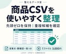 商品CSVを整形し重複候補を確認します 先頭ゼロを保持。変更点と要確認一覧つき イメージ1