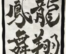 書体が好きな方おすすめ！筆の動きで表現ます この時代の書道って素敵じゃないですか？ イメージ1