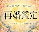 幸せになれる運命の再婚相手のイメージを鑑定します もう一度。理想の再婚を叶えるための導きを占います。 イメージ1