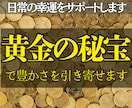 24時間以内鑑定◎黄金の秘法で豊かさを引き寄せます 心と環境に豊穣のエネルギーを満たし、日常に幸運を呼び込みます イメージ1