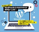 WordPressサイトカスタマイズします あなたのWordPressサイトのカスタマイズお手伝いします イメージ1